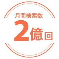 月刊検索数2億回