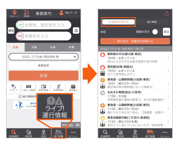 スマホ/タブレットアプリ「乗換案内」