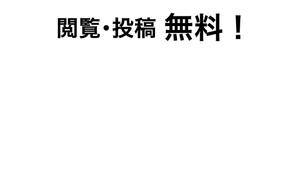 どこよりも早く最新の運行情報をチェック！